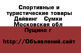 Спортивные и туристические товары Дайвинг - Сумки. Московская обл.,Пущино г.